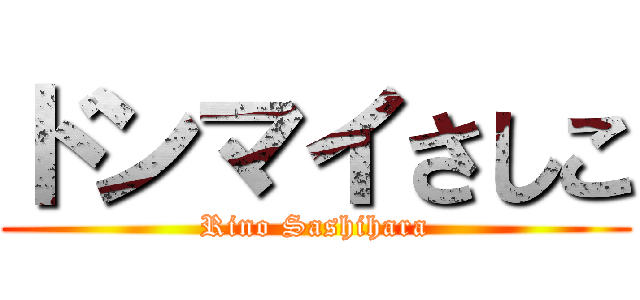 ドンマイさしこ (Rino Sashihara)