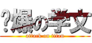 屌爆の学文 (attack on titan)