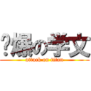 屌爆の学文 (attack on titan)