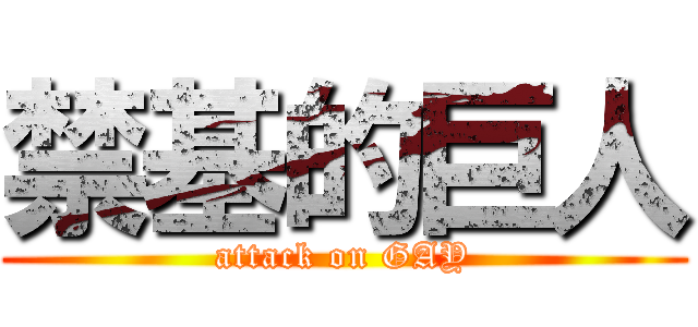 禁基的巨人 (attack on GAY)