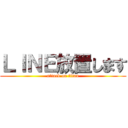 ＬＩＮＥ放置します (attack on titan)