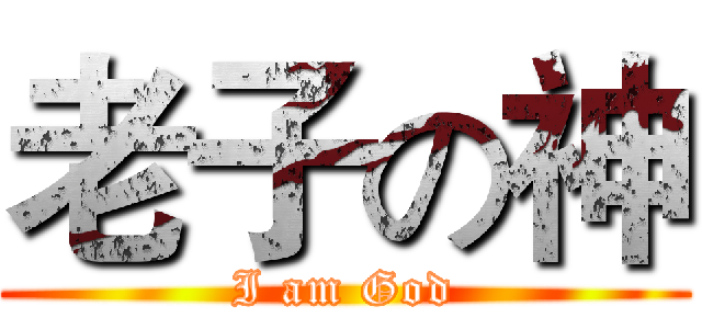老子の神 (I am God)