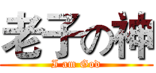 老子の神 (I am God)