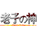 老子の神 (I am God)