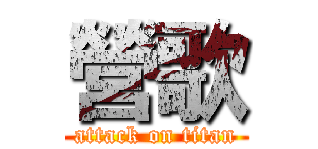 營歌 (attack on titan)