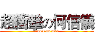 超衝擊の何信儀 (attack on zork)