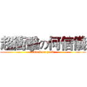 超衝擊の何信儀 (attack on zork)