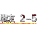 戦友 ２－５ (attack on titan)