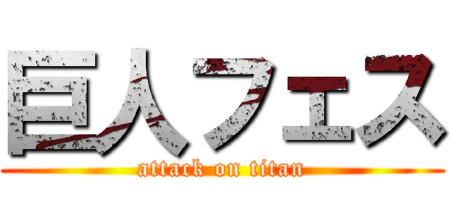 巨人フェス (attack on titan)