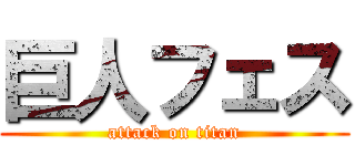 巨人フェス (attack on titan)