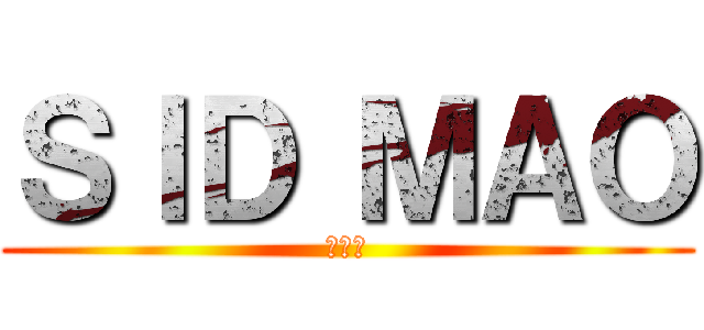 ＳＩＤ ＭＡＯ (日本語)