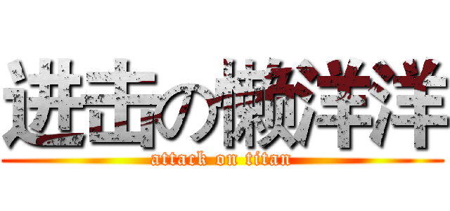进击の懒洋洋 (attack on titan)