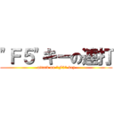 "Ｆ５"キーの連打 (attack on "F5" key)