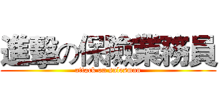進擊の保險業務員 (attack on salesman)