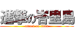 進撃の峇里島 (attack on titan)