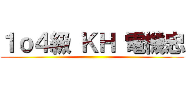 １ｏ４級 ＫＨ 電機忠 ()