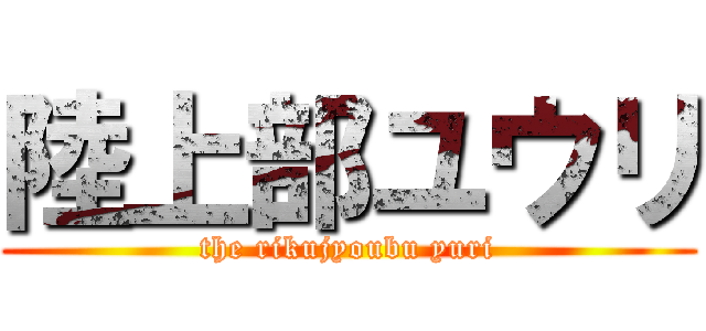 陸上部ユウリ (the rikujyoubu yuri)