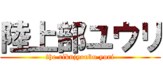 陸上部ユウリ (the rikujyoubu yuri)