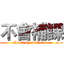 不會補課 (Lost my uniform )