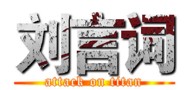 刘言词 (attack on titan)
