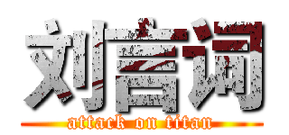 刘言词 (attack on titan)