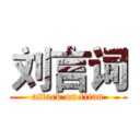 刘言词 (attack on titan)