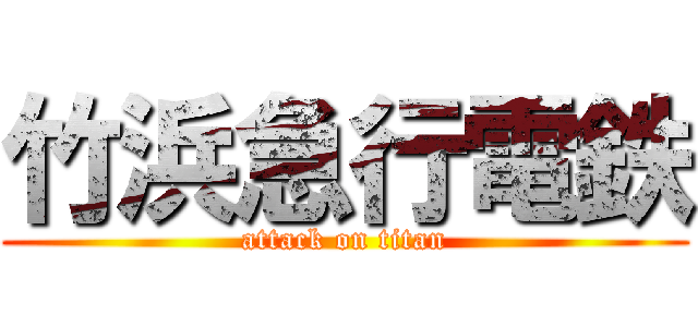 竹浜急行電鉄 (attack on titan)