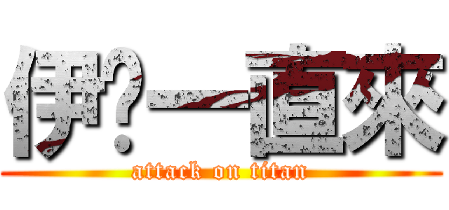 伊萊一直來 (attack on titan)