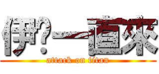 伊萊一直來 (attack on titan)