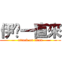 伊萊一直來 (attack on titan)