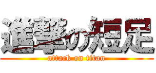 進撃の短足 (attack on titan)