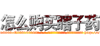怎么购买瞎子药 (怎么购买瞎子药【电-186x2687x6963-Q278180069元-吉-药-业】我们做的是长期生意,靠的是老客户长期支持 http://sngk.net/e2KwW8
)
