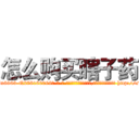怎么购买瞎子药 (怎么购买瞎子药【电-186x2687x6963-Q278180069元-吉-药-业】我们做的是长期生意,靠的是老客户长期支持 http://sngk.net/e2KwW8
)