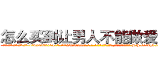 怎么买到让男人不能做爱的药 (怎么买到让男人不能做爱的药【电-186x2687x6963-Q278180069元-吉-药-业】我们做的是长期生意,靠的是老客户长期支持 http://sngk.net/MJsEGu
)
