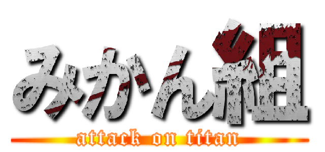 みかん組 (attack on titan)