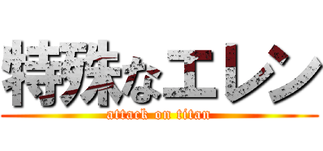 特殊なエレン (attack on titan)