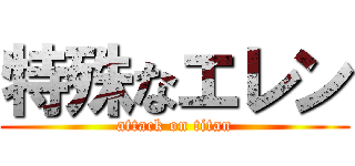 特殊なエレン (attack on titan)