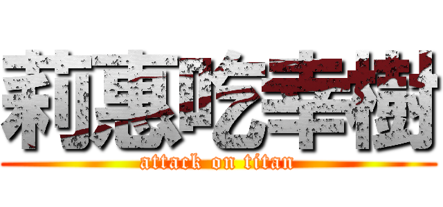 莉惠吃幸樹 (attack on titan)