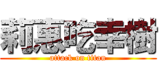 莉惠吃幸樹 (attack on titan)