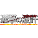 進撃の波許 (attack on BOSH)
