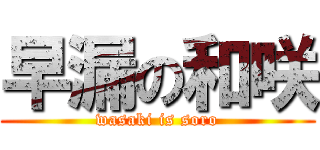 早漏の和咲 (wasaki is soro)