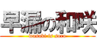 早漏の和咲 (wasaki is soro)