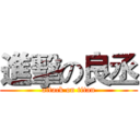 進擊の良丞 (attack on titan)