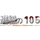 進級の１０５ (attack on titan)