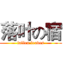 落叶の宿 (fallen leaves)