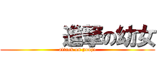       進撃の幼女 (attack on youjo)