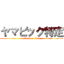 ヤマビック特定 (attack on titan)