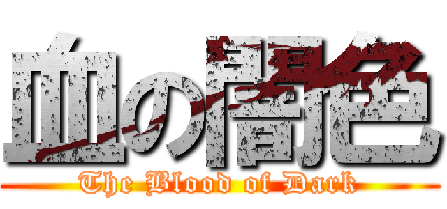 血の闇色 (The Blood of Dark)