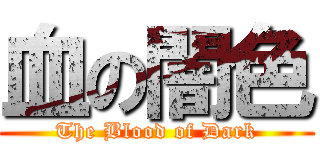 血の闇色 (The Blood of Dark)