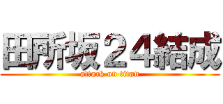 田所坂２４結成 (attack on titan)